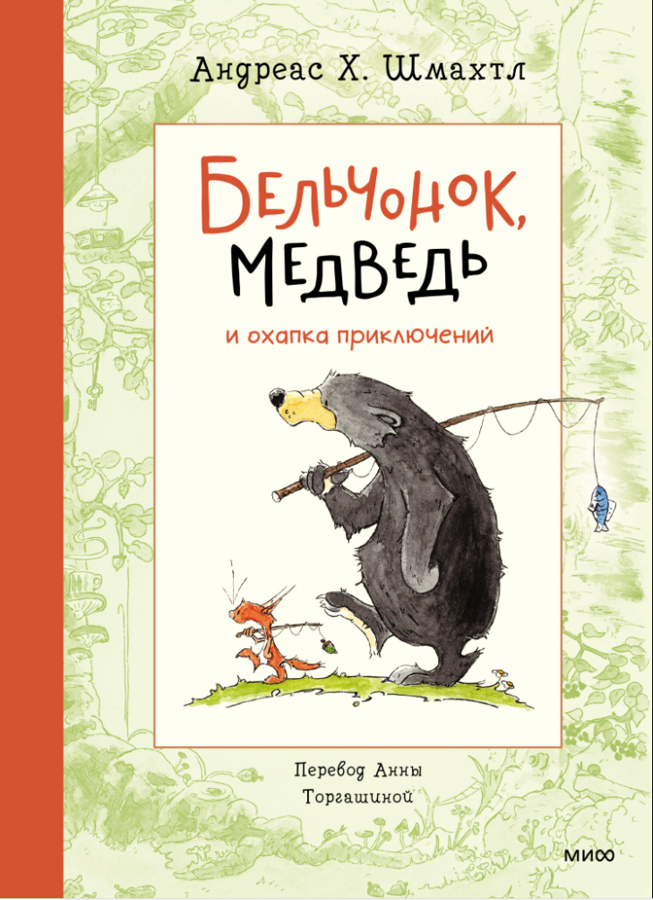 Бельчонок, Медведь и охапка приключений - Андреас Х. Шмахтл