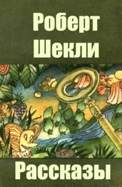 Минимум необходимого: рассказы - Роберт Шекли