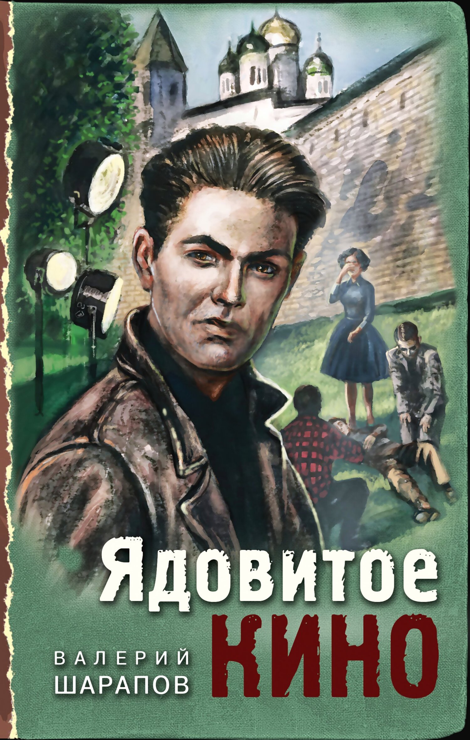 Ядовитое кино - Валерий Георгиевич Шарапов