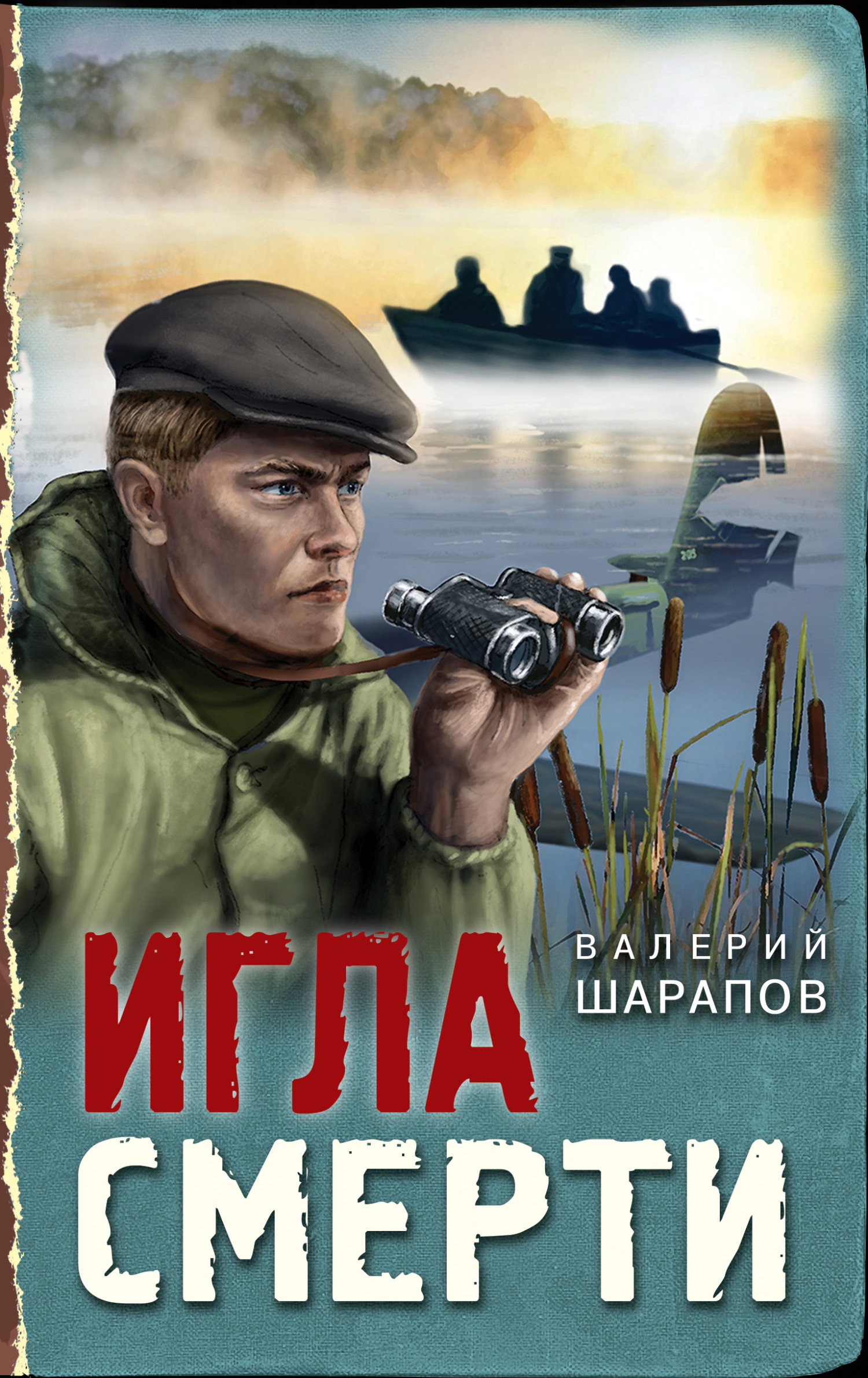 Игла смерти - Валерий Георгиевич Шарапов