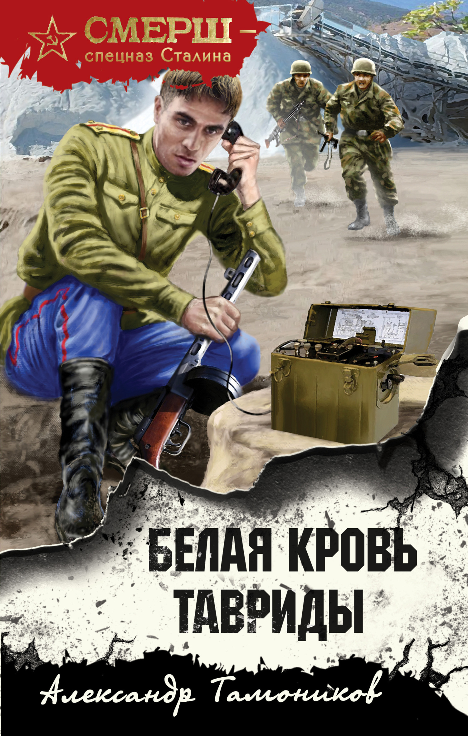 Белая кровь Тавриды - Александр Александрович Тамоников