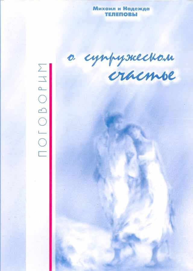 Поговорим о супружеском счастье… - Михаил Николаевич Телепов