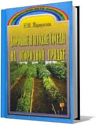 Хорошие и плохие соседи на огородной грядке - Наталья Михайловна Жирмунская
