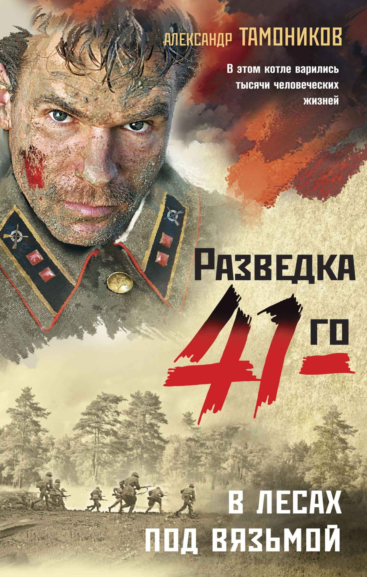 В лесах под Вязьмой - Александр Александрович Тамоников