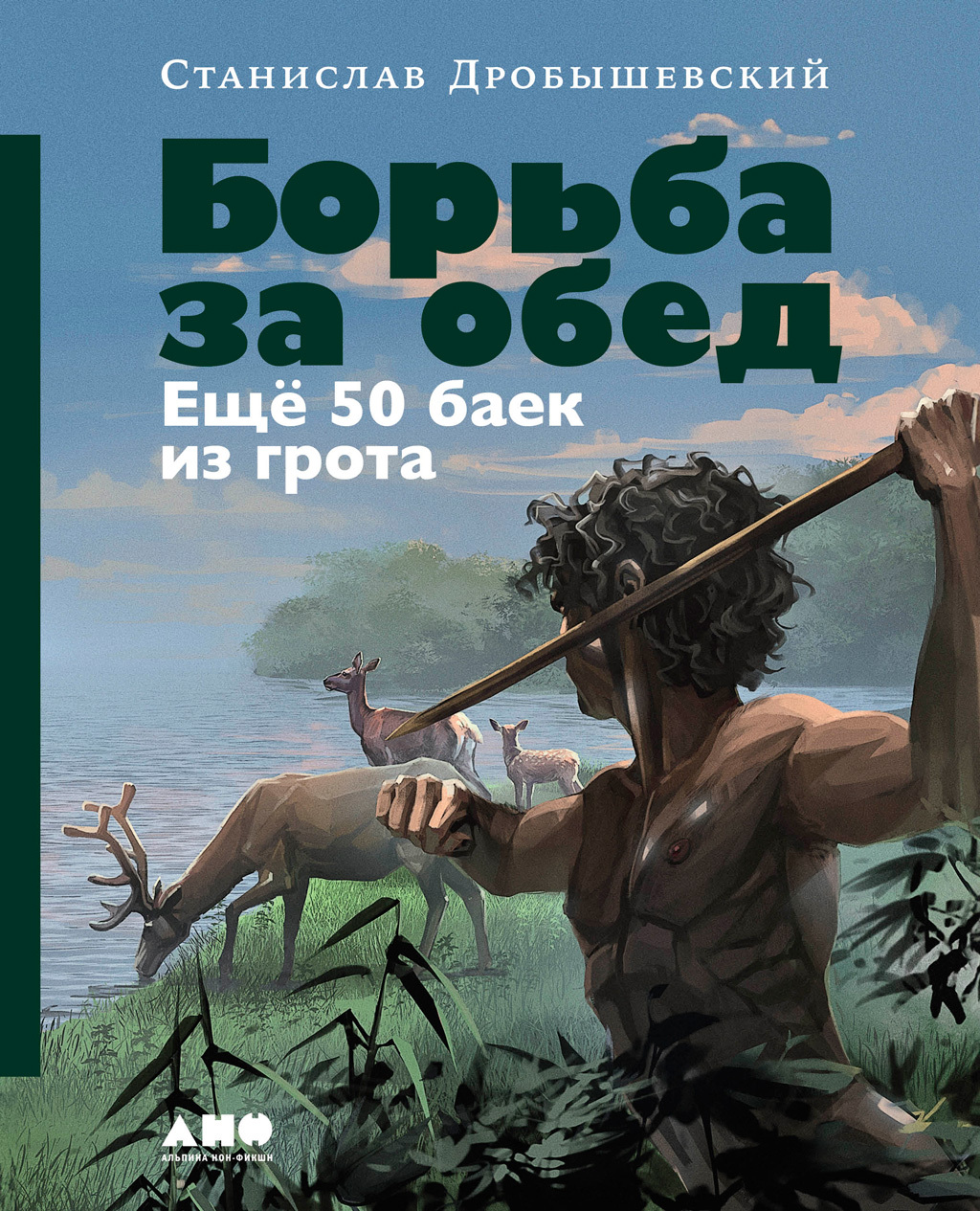 Борьба за обед: Ещё 50 баек из грота - Станислав Владимирович Дробышевский
