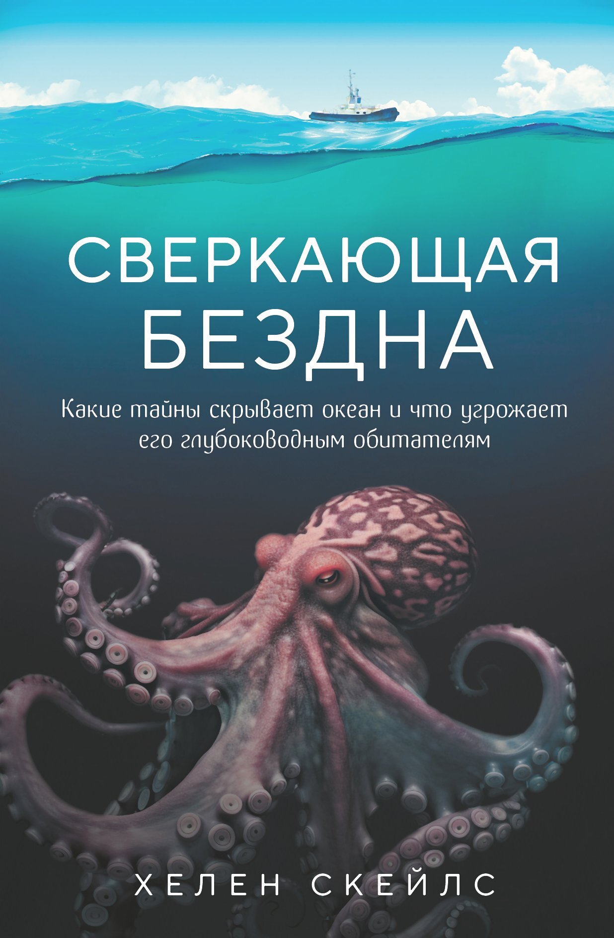 Сверкающая бездна. Какие тайны скрывает океан и что угрожает его глубоководным обитателям - Хелен Скейлс
