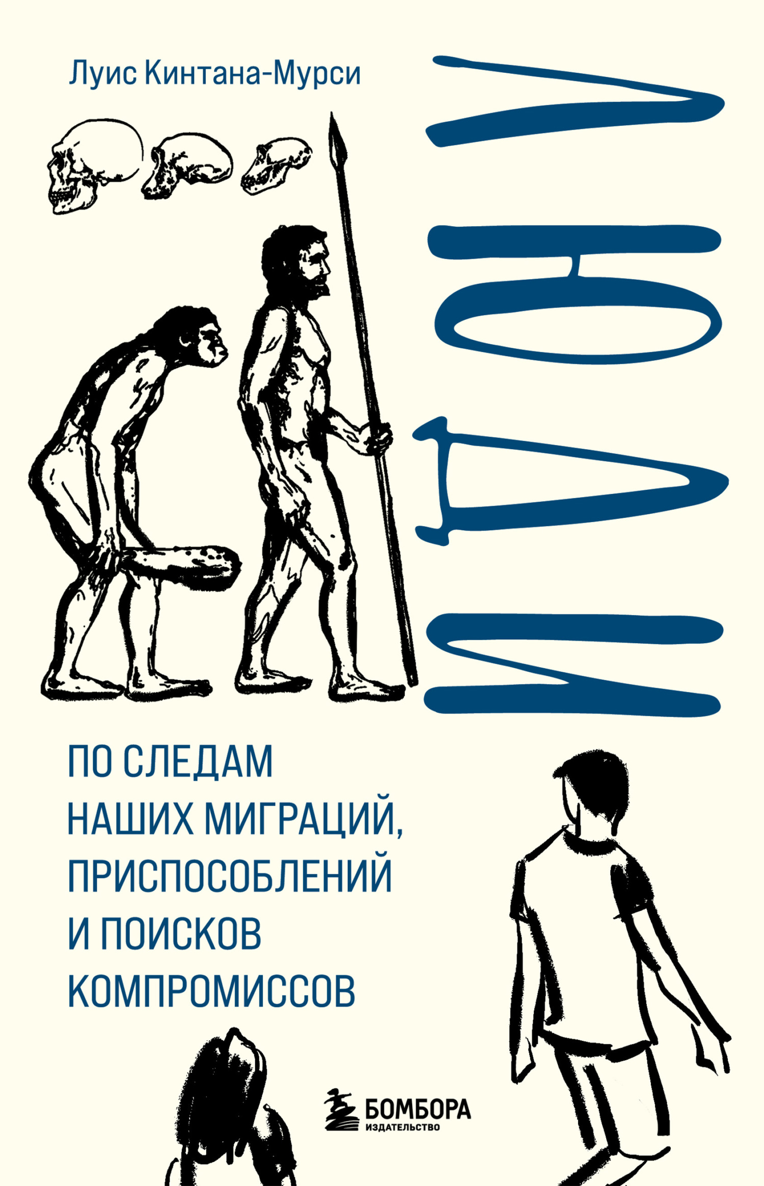 Люди. По следам наших миграций, приспособлений и поисков компромиссов - Луис Кинтана-Мурси