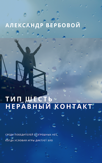 Тип шесть. Неравный контакт - Александр Вербовой