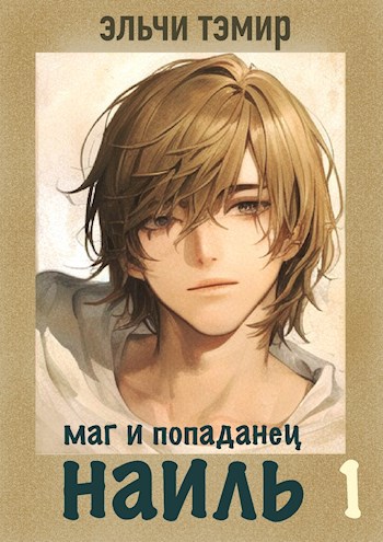 Наиль. Маг и попаданец - Эльчи Тэмир