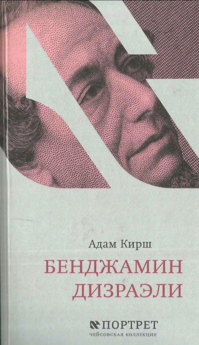 Бенджамин Дизраэли - Адам Кирш