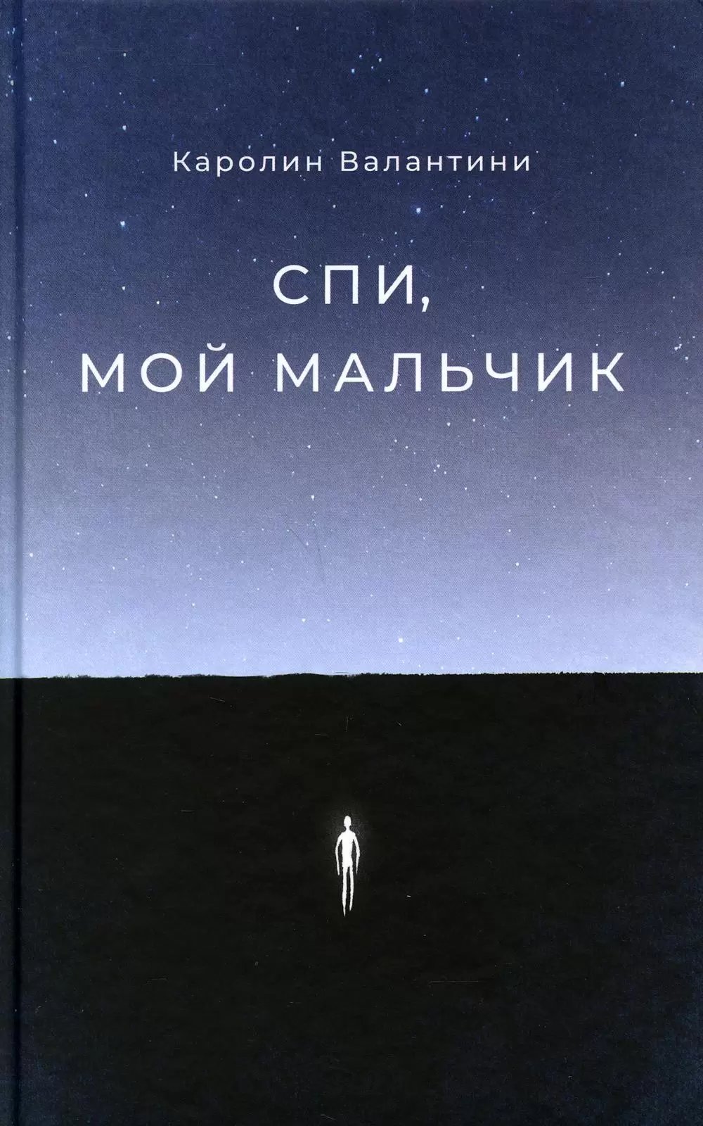 Спи, мой мальчик - Каролин Валантини