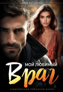 Мой любимый враг - Ася Бедная
