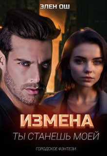 Измена. Ты станешь моей - Элен Ош