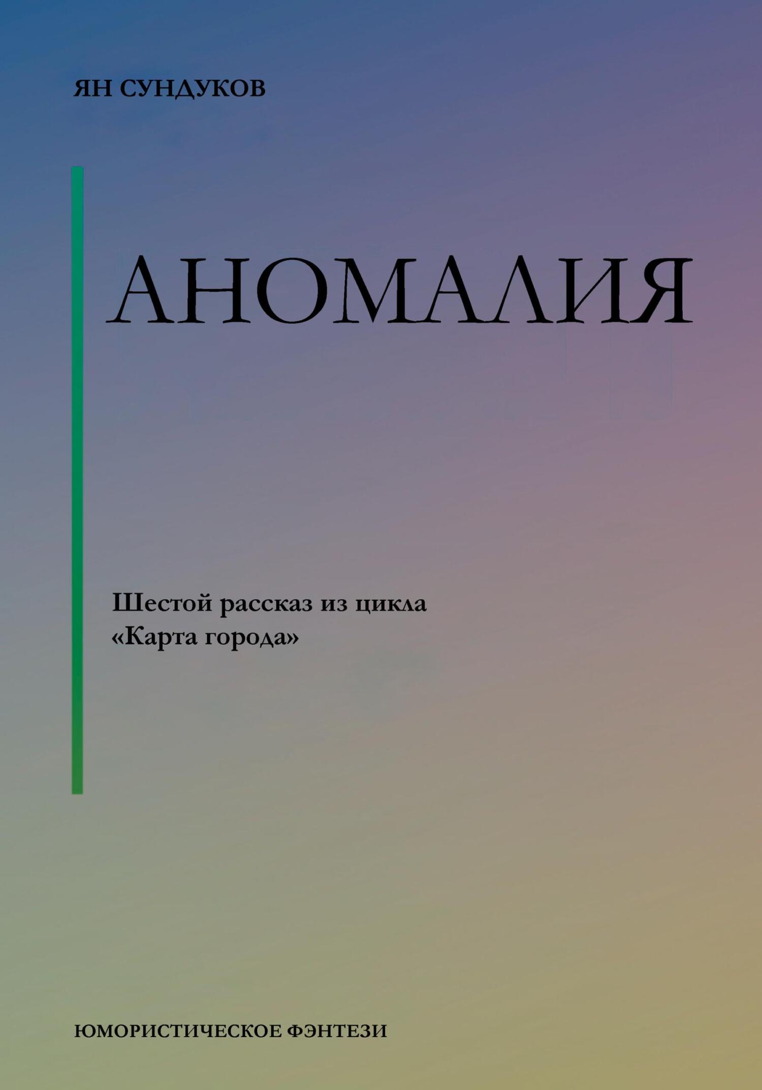 Аномалия - Ян Сундуков
