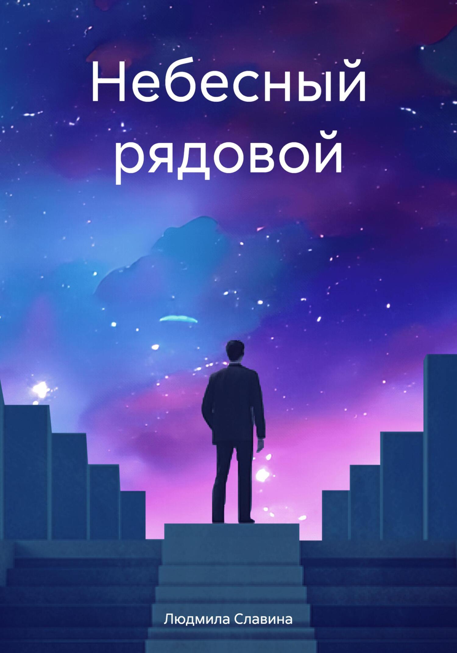 Небесный рядовой - Людмила Славина