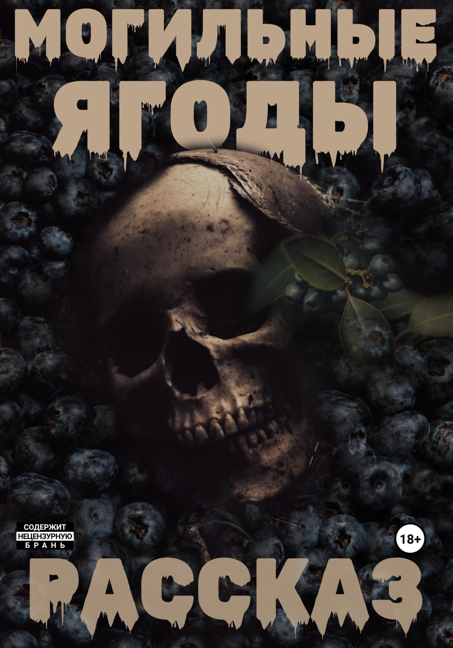 Могильные ягоды - Илья Фриз