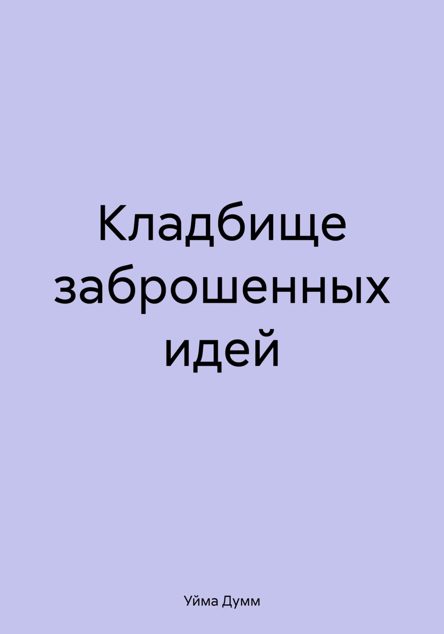 Кладбище заброшенных идей - Уйма Думм