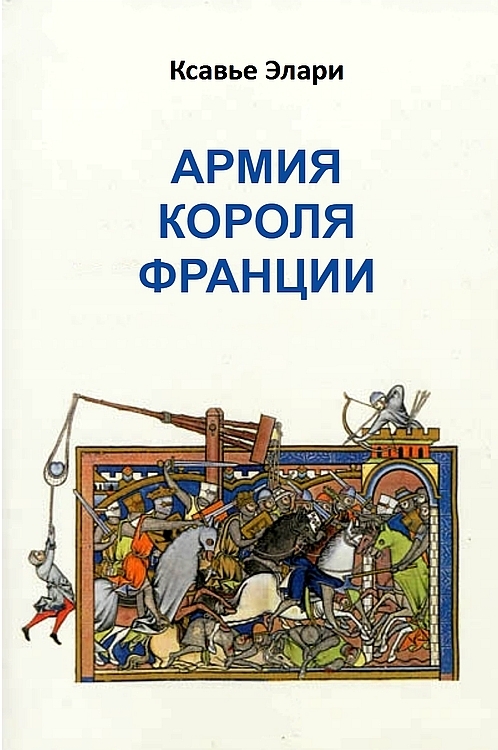 Армия короля Франции - Ксавье Элари