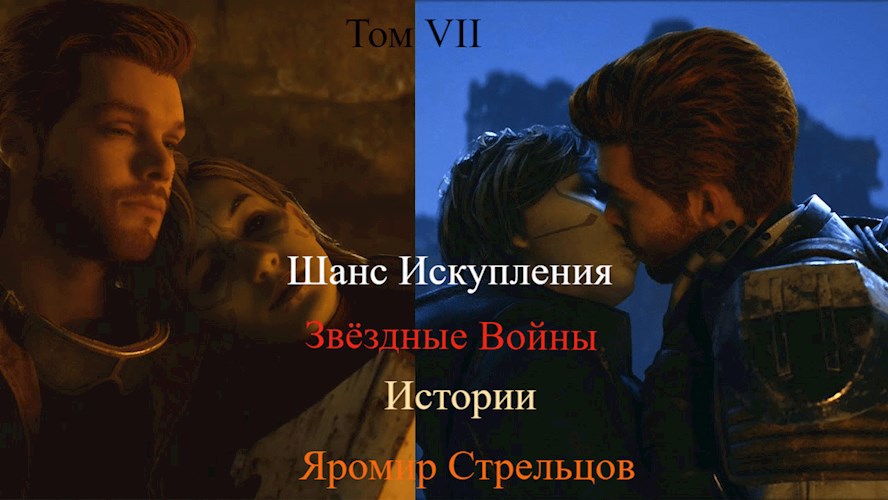 Шанс Искупления. Звёздные Войны. Истории. Том VIII. Откровения Выжившего (9-8 ДБЯ) - Яромир Стрельцов