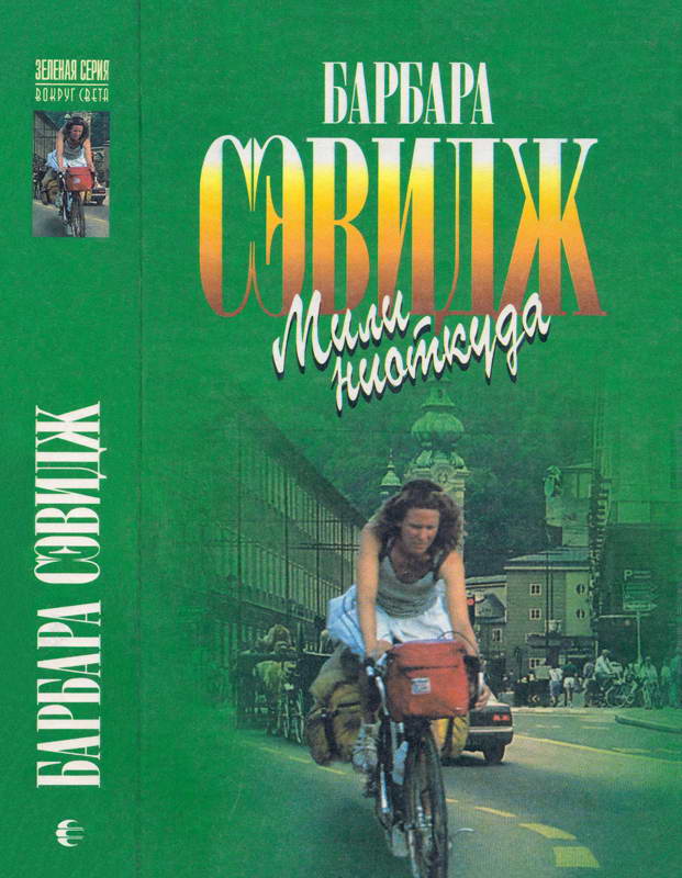 Мили ниоткуда - Барбара Сэвидж