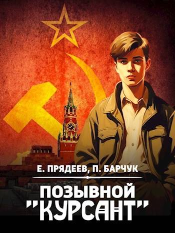 Позывной «Курсант» - Павел Барчук