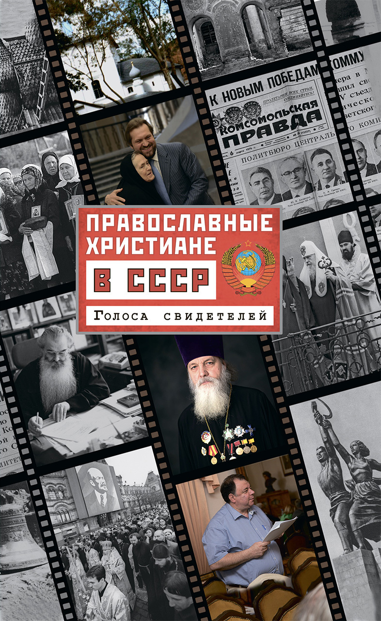 Православные христиане в СССР. Голоса свидетелей - Ольга Леонидовна Рожнёва