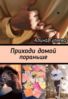 Приходи домой пораньше - Алина Гуляева