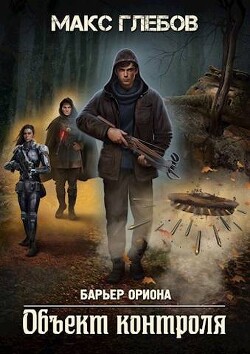 Объект контроля (СИ) - Глебов Макс Алексеевич