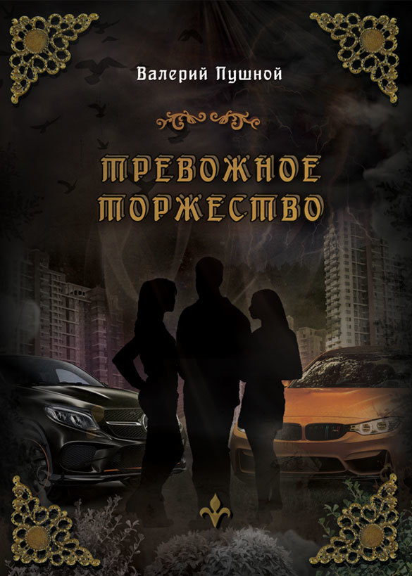 Тревожное торжество - Валерий Александрович Пушной