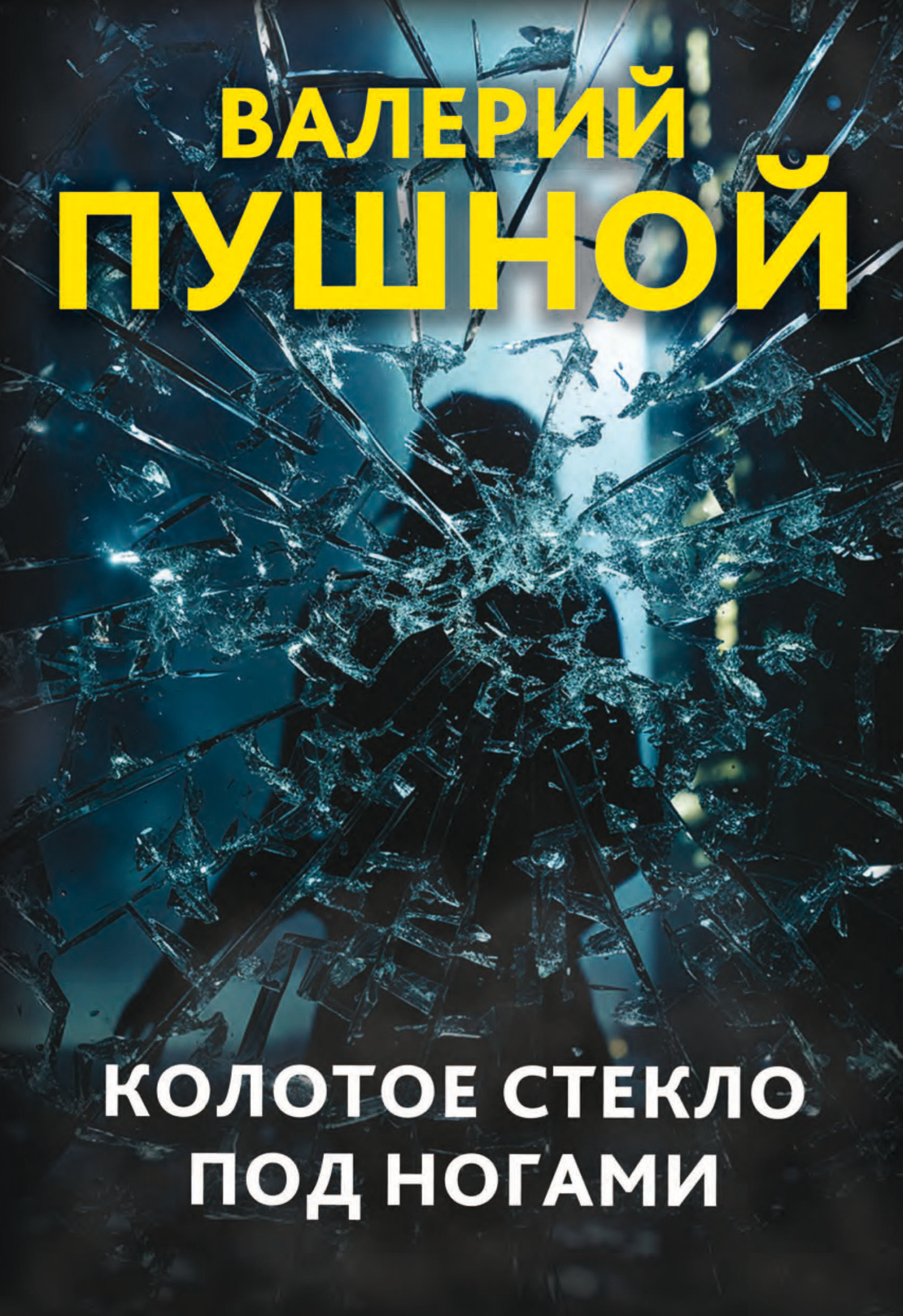 Колотое стекло под ногами - Валерий Александрович Пушной
