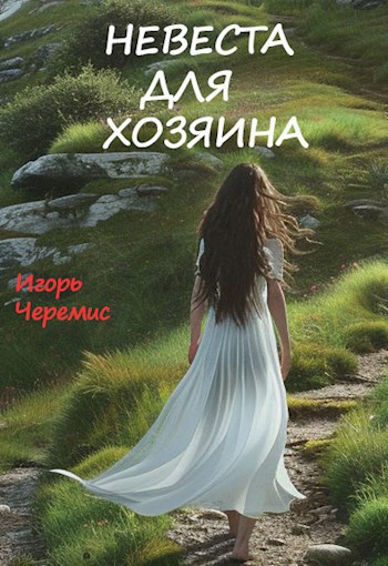 Невеста для хозяина - Игорь Черемис