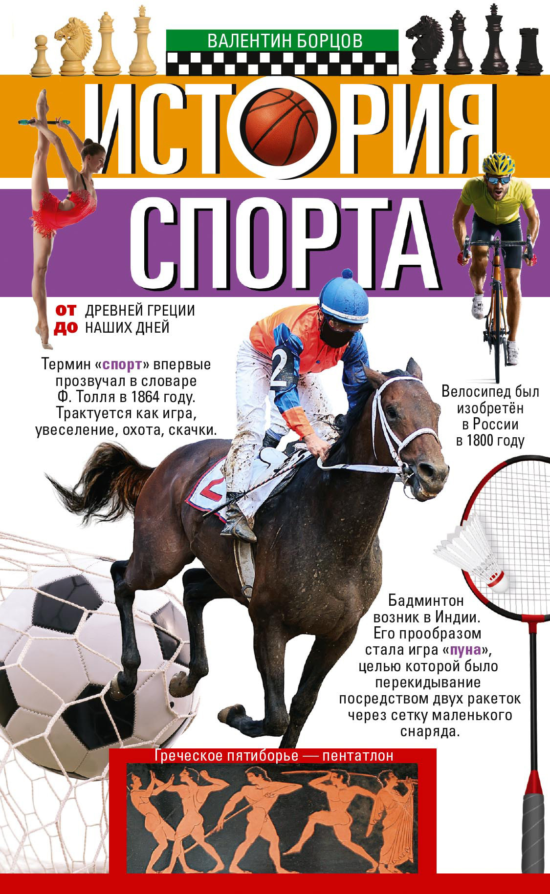 История спорта. От Древней Греции до наших дней - Валентин И. Борцов