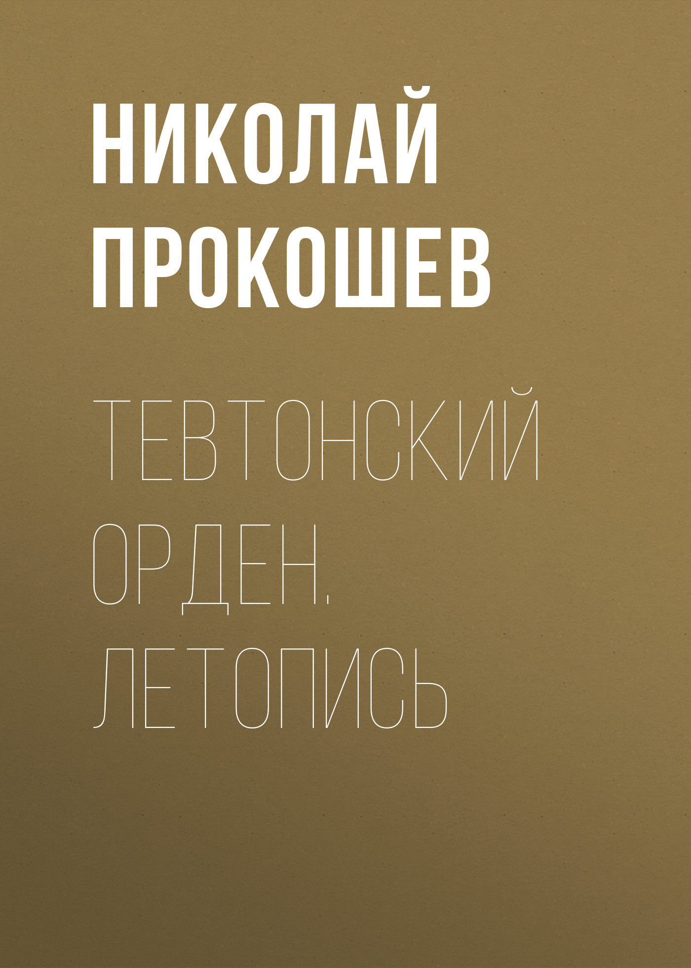 Тевтонский орден. Летопись - Николай Николаевич Прокошев