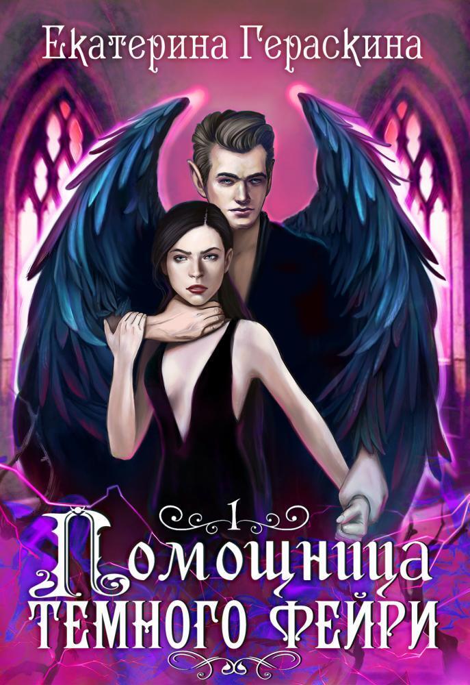Помощница темного фейри (СИ) - Екатерина Гераскина