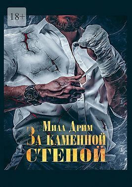 За каменной стеной (СИ) - Мила Дрим