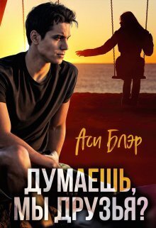 Думаешь, мы друзья? (СИ) - Аси Блэр