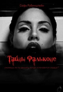 Тайны Фальконе - Софа Рубинштейн