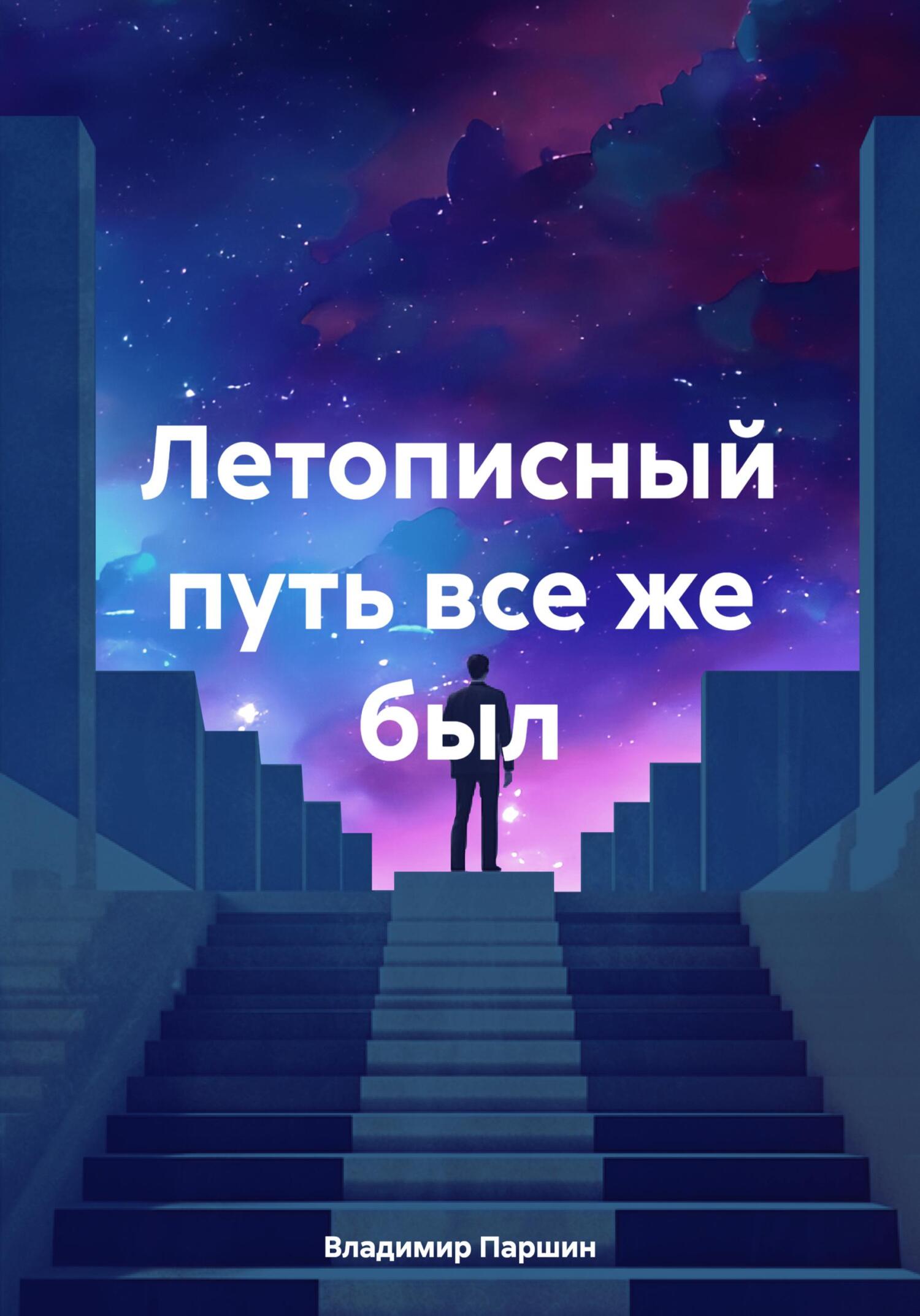 Летописный путь все же был - Владимир Анатольевич Паршин