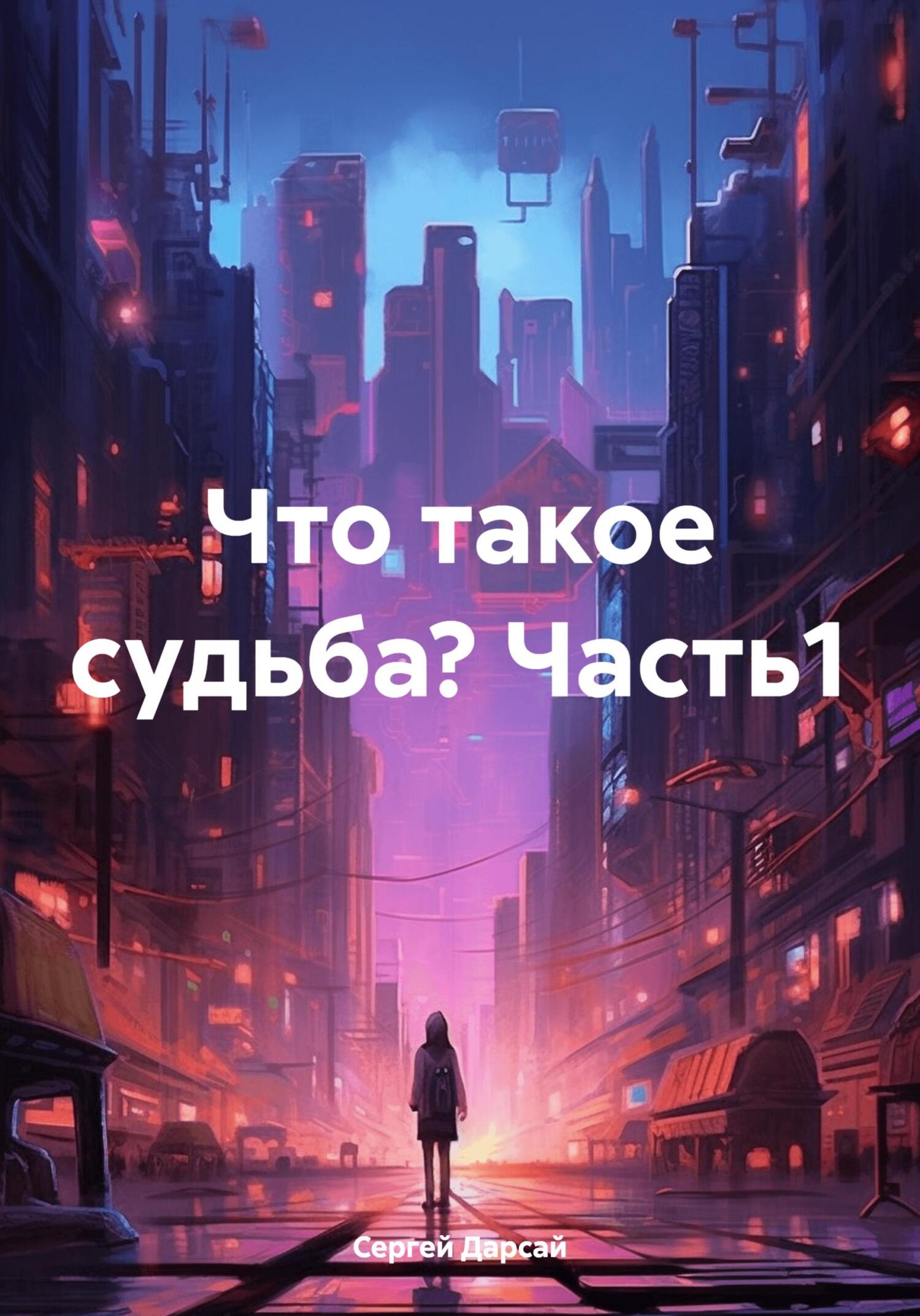Что такое судьба? Часть1 - Сергей Дарсай