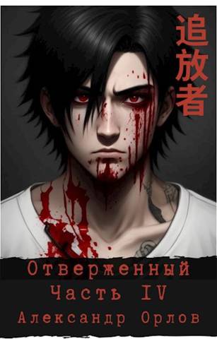 Отверженный 追放者 Часть IV - Александр Орлов