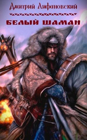 Белый шаман - Дмитрий Лифановский