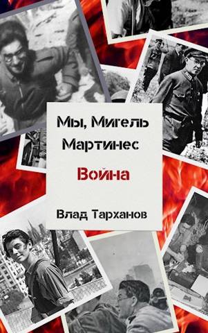 Мы, Мигель Мартинес. Война - Влад Тарханов