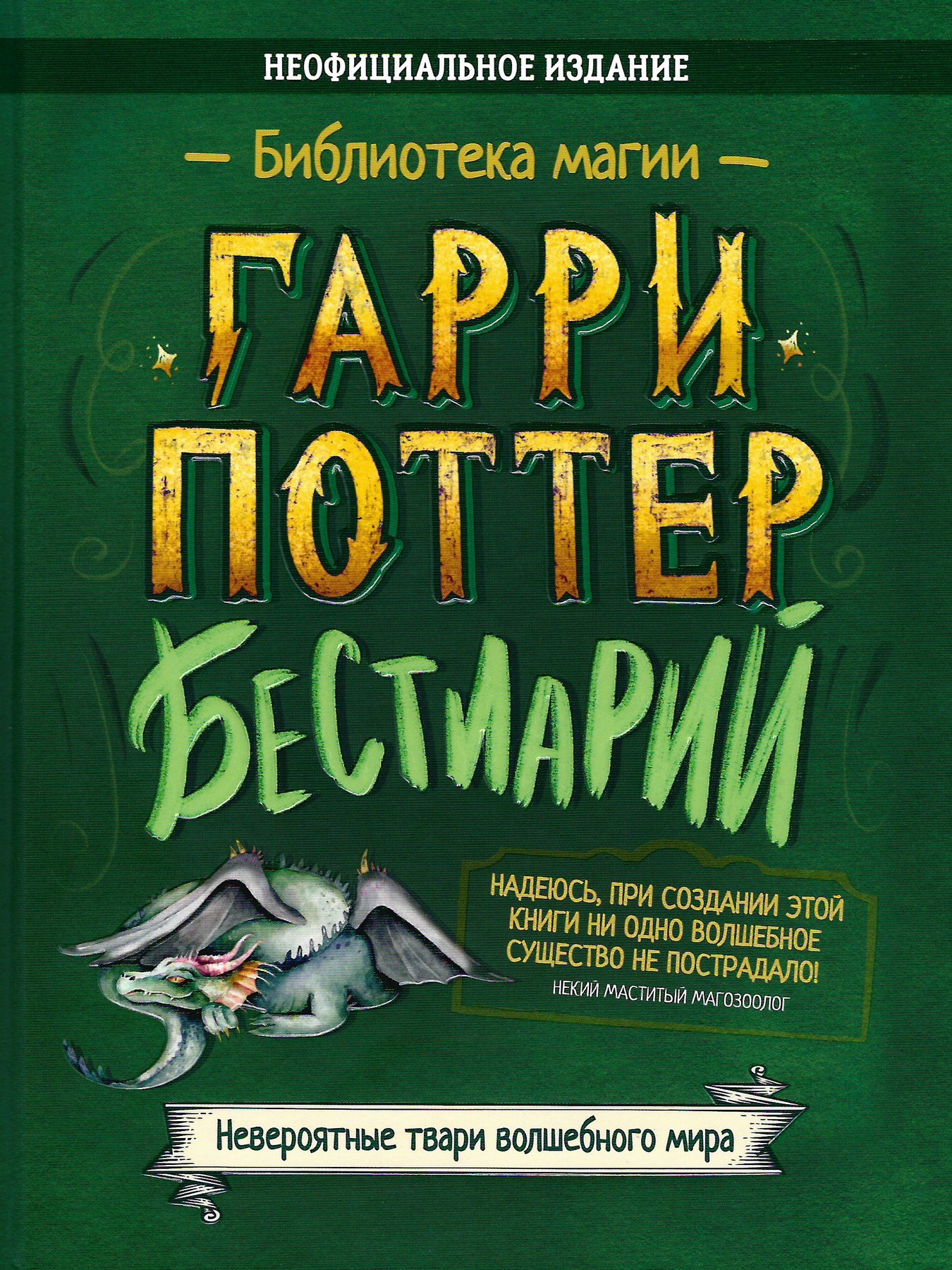 Гарри Поттер. Бестиарий - Анна Жданович