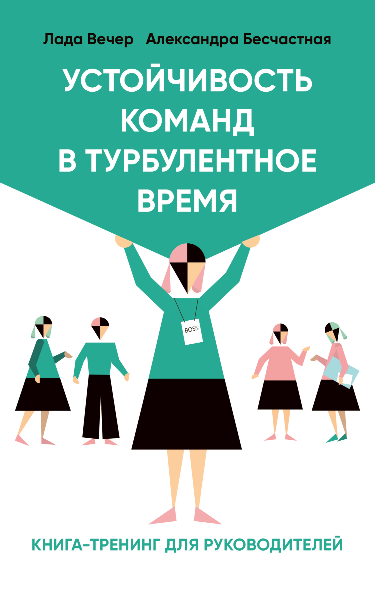 Устойчивость команд в турбулентное время - Александра Бесчастная