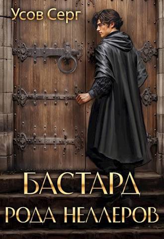 Бастард рода Неллеров. Книга 1 - Серг Усов