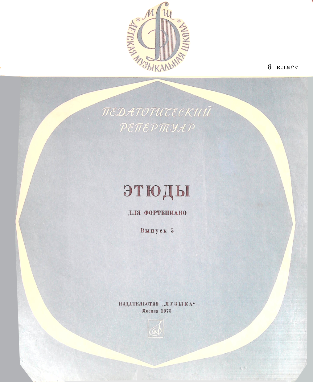 Этюды для фортепиано. Выпуск 5. Класс 6 - Наталия Петровна Капралова