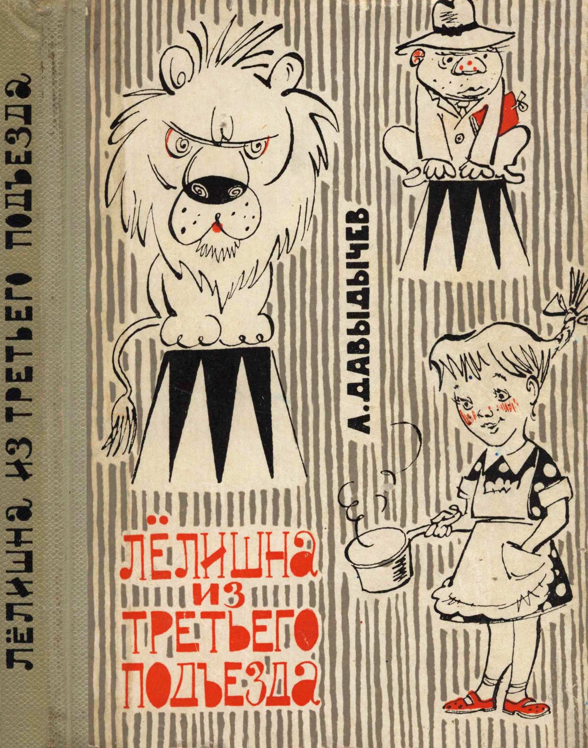 Лелишна из третьего подъезда - Лев Иванович Давыдычев