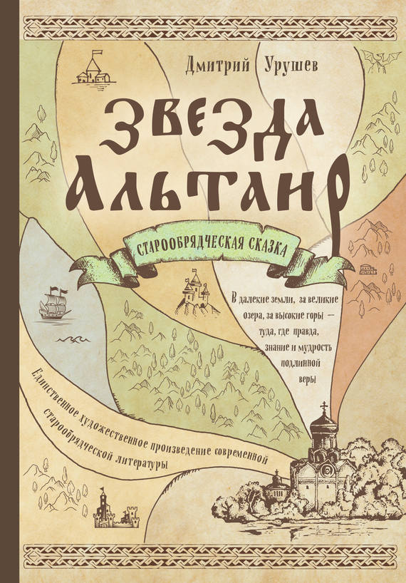 Звезда Альтаир. Старообрядческая сказка - Дмитрий Александрович Урушев