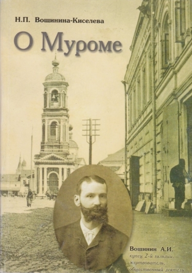О Муроме. Воспоминания. Семейная хроника купцов Вощининых - Надежда Петровна Киселева- Вощинина