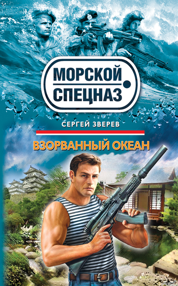 Взорванный океан - Сергей Иванович Зверев